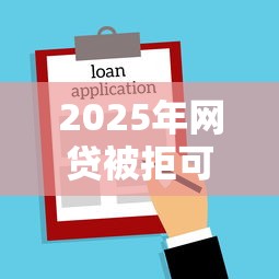 2025年网贷被拒可以买房贷款吗：梳理5个合法的网贷平台