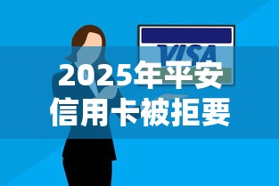 2025年平安信用卡被拒要多久？推荐五个比较容易贷款的平台