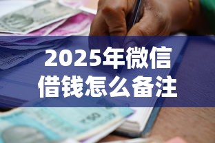 2025年微信借钱怎么备注合法，罗列五个贷款平台合作