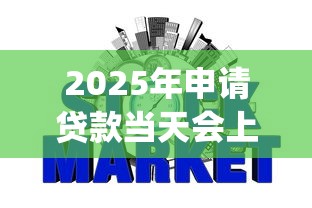 2025年申请贷款当天会上征信吗？整合5个网上贷款p2p平台