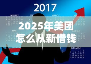 2025年美团怎么从新借钱到微信，看看这5个借得到的贷款平台