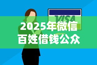 2025年微信百姓借钱公众号？试试这五个严重逾期还能借到款的平台