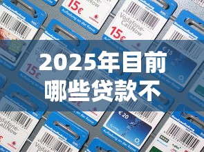 2025年目前哪些贷款不上征信，公布五个征信花了网贷平台哪些好下款