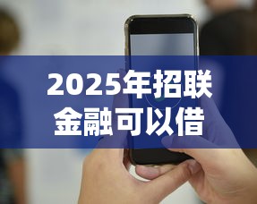 2025年招联金融可以借钱吗，看看这5个手机可以临时借钱的软件