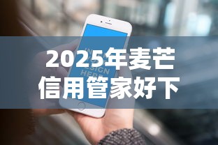 2025年麦芒信用管家好下款吗：推荐5个黑名单可以贷款的平台
