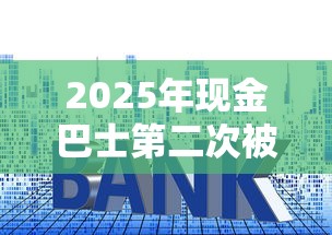 2025年现金巴士第二次被拒，整合五个线上贷款平台