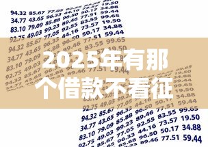 2025年有那个借款不看征信的，罗列5个征信逾期能贷款的正规平台