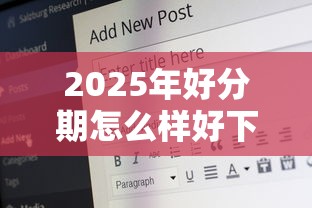 2025年好分期怎么样好下款：推荐五个50岁可以借款的网贷平台
