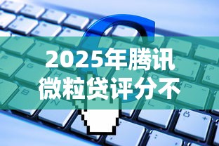 2025年腾讯微粒贷评分不通过？公布5个黑户平台能借到钱啊急用