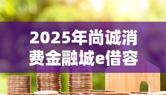 2025年尚诚消费金融城e借容易下款：看看这5个16岁贷款借钱的平台