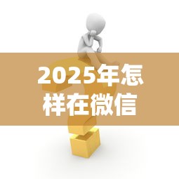 2025年怎样在微信申请借钱，梳理5个好通过的网贷平台