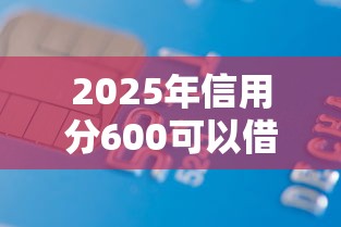 2025年信用分600可以借钱不：整理五个有借款平台黑户也能借