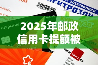 2025年邮政信用卡提额被拒，看看这5个所有的贷款平台