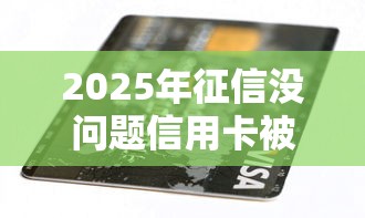 2025年征信没问题信用卡被拒，推荐5个2025最新贷款平台