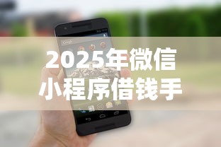 2025年微信小程序借钱手续费：整理5个微信贷款平台