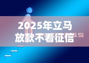 2025年立马放款不看征信吗：推荐5个微信里可以借钱的平台