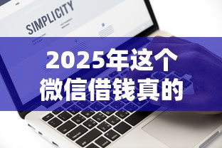 2025年这个微信借钱真的快：试试这5个无条件放款的平台5w