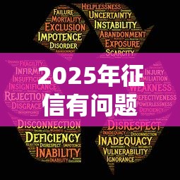 2025年征信有问题哪里可以贷款10万？罗列5个秒批通过的网贷软件
