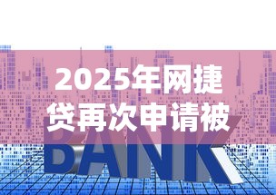2025年网捷贷再次申请被拒？整合5个贷款利息低的平台