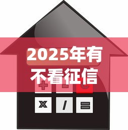 2025年有不看征信的贷款app，罗列5个不上征信的贷款平台
