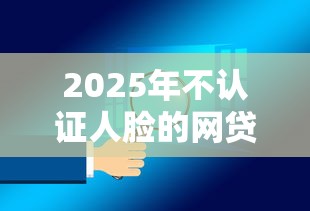 2025年不认证人脸的网贷可靠吗安全吗？试试这五个不看征信的借钱正规平台