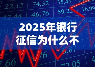 2025年银行征信为什么不过，罗列五个5000块贷款秒下平台