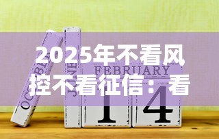 2025年不看风控不看征信：看看这5个2025放水app