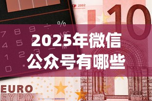 2025年微信公众号有哪些借钱？梳理五个最新能下来钱的app