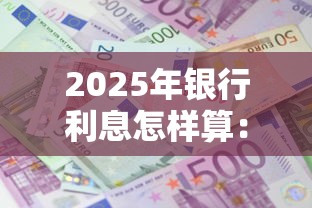 2025年银行利息怎样算：看看这5个公积金贷款平台