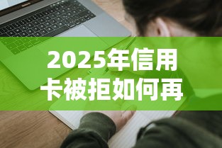 2025年信用卡被拒如何再申请吗，试试这五个大的贷款平台