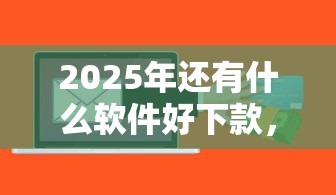 2025年还有什么软件好下款，整理5个汽车抵押贷款平台