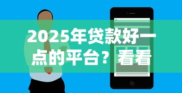 2025年贷款好一点的平台？看看这五个花户可以借钱的软件