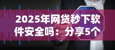 2025年网贷秒下软件安全吗：分享5个那些借钱平台是正规的