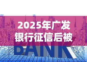 2025年广发银行征信后被拒？梳理5个低利率的贷款软件