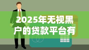 2025年无视黑户的贷款平台有哪些？推荐5个购物贷款平台