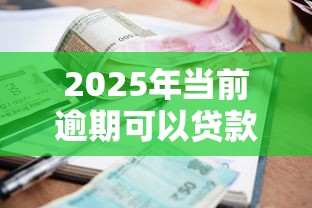 2025年当前逾期可以贷款的平台？公布5个借款平台借钱快