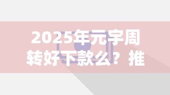 2025年元宇周转好下款么？推荐5个微信公众号黑启平台还可以贷款