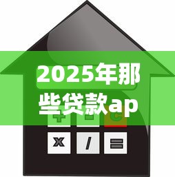 2025年那些贷款app不看征信跟芝麻信用的？公布五个利息最低的贷款平台