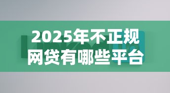 2025年不正规网贷有哪些平台，公布五个贷款好做不看征信的口子