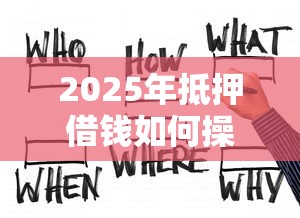 2025年抵押借钱如何操作，分享五个靠谱贷款平台