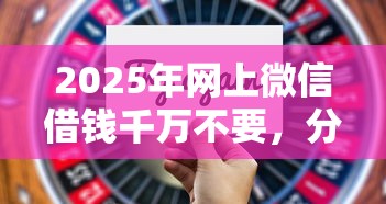 2025年网上微信借钱千万不要，分享五个高利息贷款平台