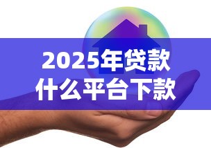 2025年贷款什么平台下款好？公布五个平台借钱不查征信