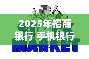 2025年招商银行 手机银行借钱：整合5个p2p网贷平台