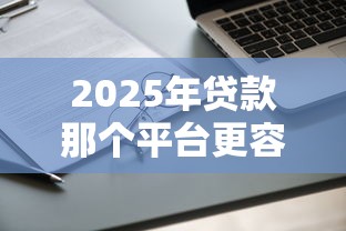 2025年贷款那个平台更容易下款，罗列五个19岁能申请的借钱平台