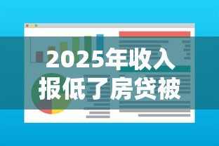 2025年收入报低了房贷被拒？整理5个秒下700芝麻分贷款软件