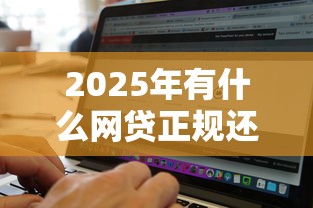 2025年有什么网贷正规还容易通过审批的软件？看看这5个无视黑白户口子