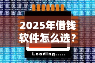 2025年借钱软件怎么选？试试这5个贷款中介平台