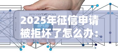 2025年征信申请被拒坏了怎么办：整合五个宁银消金是什么贷款平台