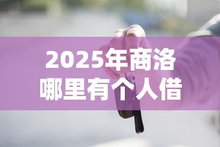 2025年商洛哪里有个人借钱？公布5个黑户也能借款的口子
