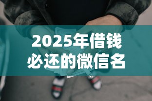 2025年借钱必还的微信名字？罗列五个借款平台好借钱